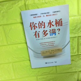 你的水桶有多满