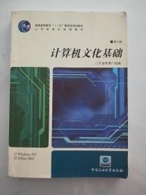 普通高等教育“十一五”国家级规划教材：计算机文化基础（第八版）