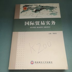 国际贸易实务 邢学杰主编 西南财经大学出版社 9787550429215