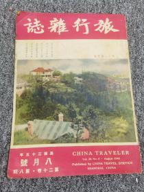 中华民国老期刊杂志：旅行杂志（中华民国三十五年八月，1946年第20卷第8期）莫干翠竹夏生寒；黄山三度登临；巡行浙东十五县；坐运输舰到美国；赴英旅途漫笔；北投温泉试浴记；云南温泉甲全国；海屋剑客群