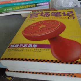 侯卫东官场笔记五六七三册合售