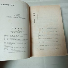 尤利西斯全三册萧乾文洁若译1994年1版1印30000册