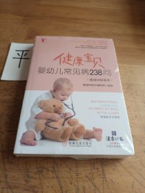 健康宝贝：婴幼儿常见病238问