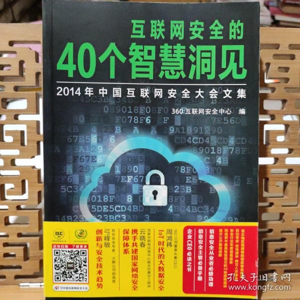 互联网安全的40个智慧洞见：2014年中国互联网安全大会文集