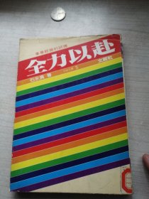 全力以赴一一专业经营的试炼（1983年版，丰富可鉴）