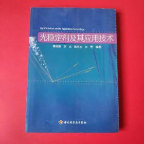 光稳定剂及其应用技术