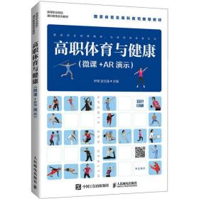 高职体育与健康（微课+ar演示） 大中专公共体育 尹军，武文强主编 新华正版