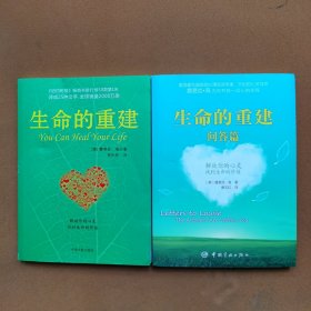 生命的重建+·问答篇