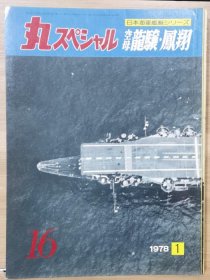 丸 日本海军舰艇发展史系列 16 空母 龙骧 凤翔