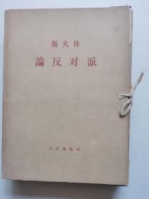 1964年出版斯大林论反对派，十二册