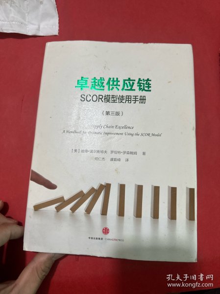 卓越供应链：SCOR模型使用手册