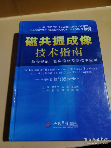 磁共振成像技术指南：检查规范、临床策略及新技术应用