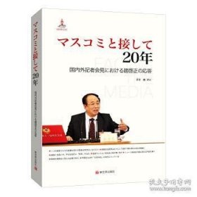 【正版新书】マスコミと接して20年:国内外記者会見における趙啟正の応答