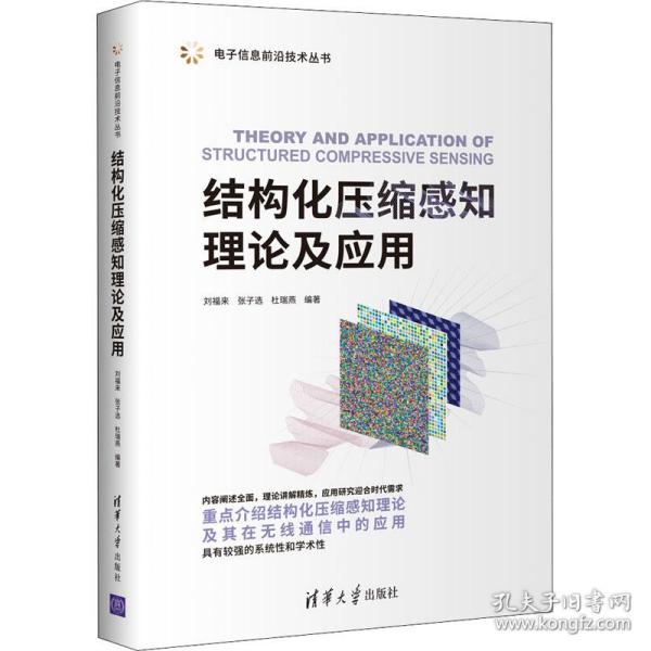 结构化压缩感知理论及应用 通讯 作者 新华正版