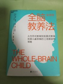 全脑教养法：拓展儿童思维的12项革命性策略（经典版）