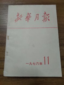 新华月报 1976年第11期