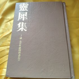 灵犀集（评少年维特的身后）（馆藏） 精装 无外护封