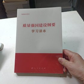 质量强国建设纲要学习读本（强国读本系列）