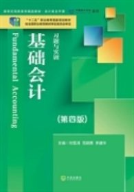 基础会计习题与实训（第四版）/新世纪高职高专精品精品教材·会计主干类课