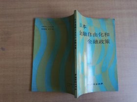 日本金融自由化和金融政策【实物拍图 品相自鉴 扉页有笔迹】