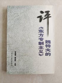 评魏特夫的《东方专制主义》