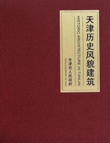 天津历史风貌建筑