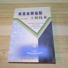 水文水井钻探工程技术