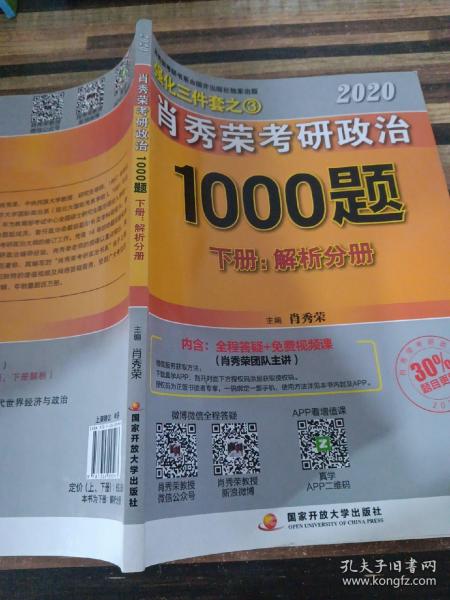 2020肖秀荣考研政治1000题.上下册.解析分册.试题分册