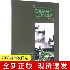 手繪表現(xiàn)技法詳解系列——馬克筆寫(xiě)生是怎樣練成的（第二版）