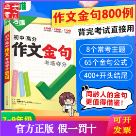 万唯中考初中高分作文考场夺分金句800例好词句段七八九年级素材