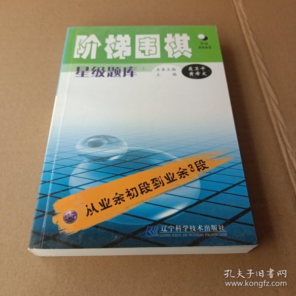 阶梯围棋星级题库：从业余初段到业余3段