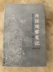 内证观察笔记（增订本）真图本中医解剖学纲目