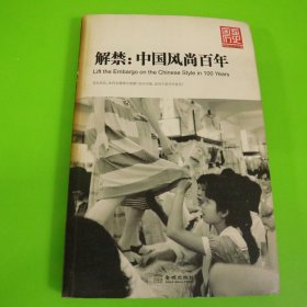 解禁：中国风尚百年