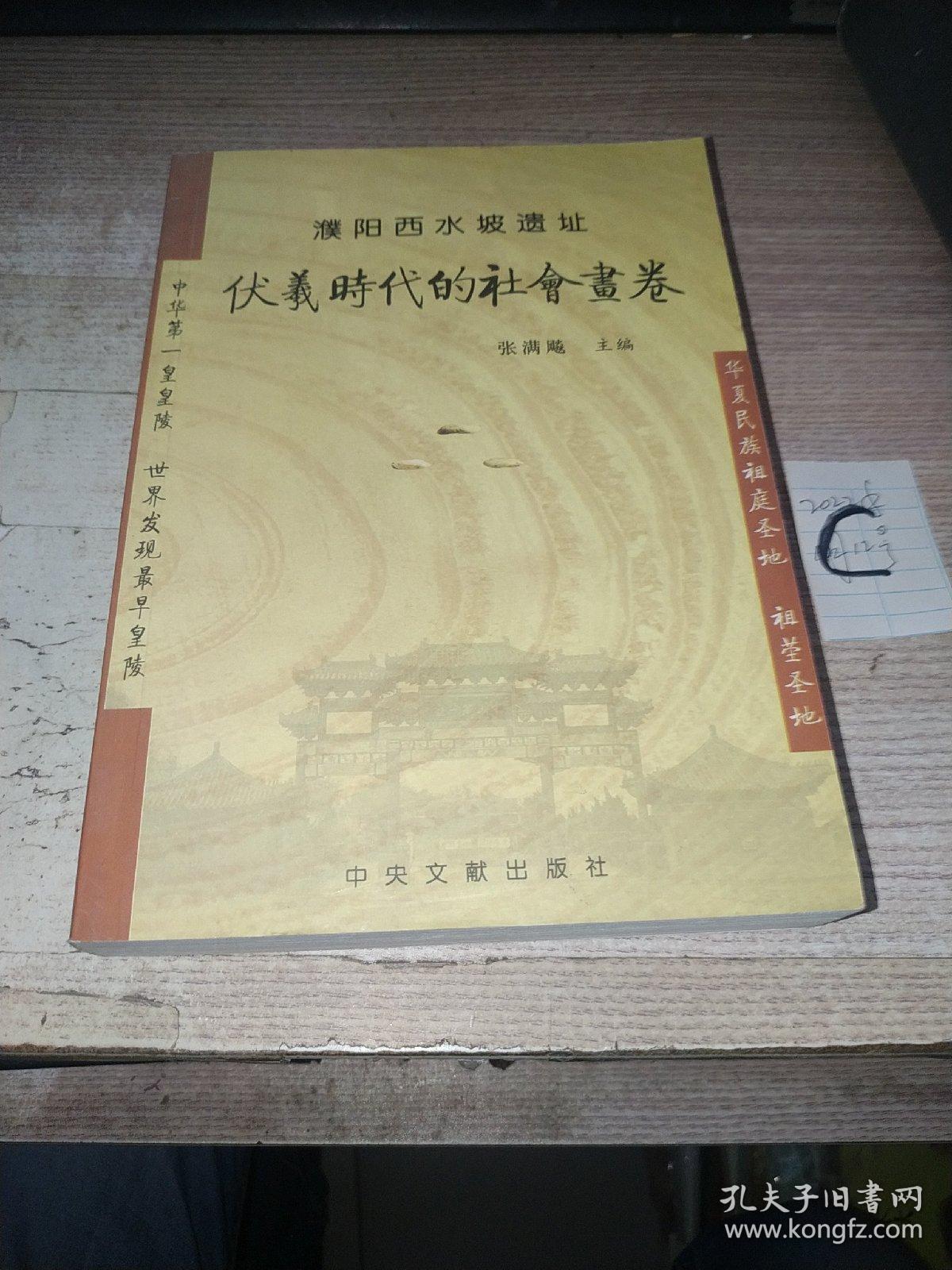 伏羲时代的社会画卷[濮阳西水坡遗址] 中华第一皇皇陵，世界发现最早皇陵 大32开