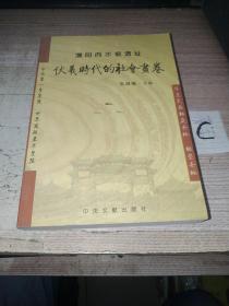 濮阳西水坡遗址-伏羲时代的社会画卷【一版一印插图本】