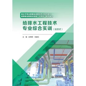 给排水工程技术专业综合实训（活页式），彭燕莉等