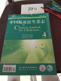 中国临床医生杂志2016.4