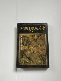 中国美术五千年 第6卷