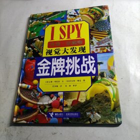 ISPY视觉大发现：金牌挑战（升级珍藏版）（精装）