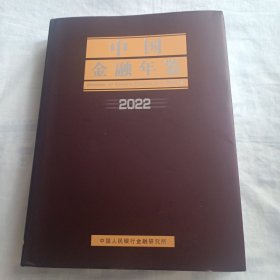 中国金融年鉴2022(16开精装653页，附光盘1张)
