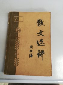 中国当代文学 散文选讲