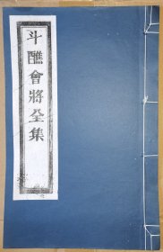 斗醮会将全集（线装白纸 木刻大开本，二仙庵原版后刷印）