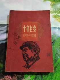 十年巨变（1949一1959）1959年一版一印