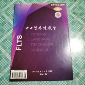 中小学外语教学2018.8上半月