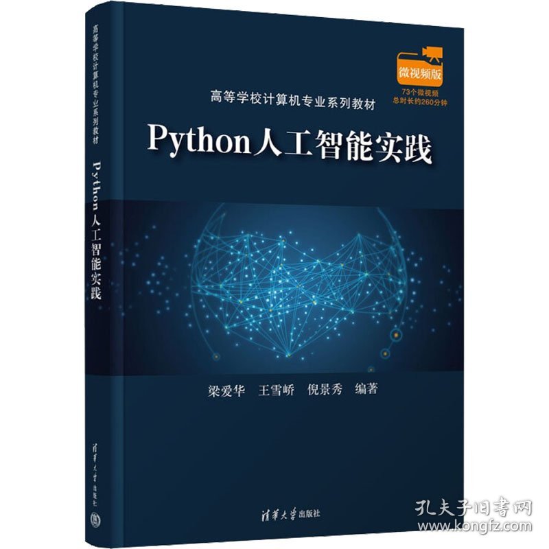Python人工智能实践（高等学校计算机专业) 梁爱华、王雪峤、倪景秀 清华大学出版社 9787302606567 全新正版