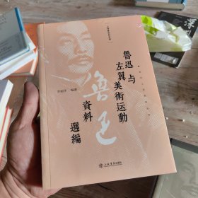 鲁迅与左翼美术运动资料选编(鲁迅在上海资料丛书)