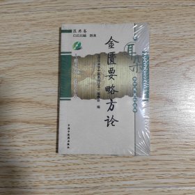 金匮要略方论