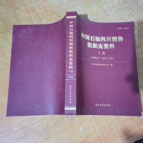 中国石油四川销售组织史资料 下册