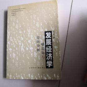 发展经济学：超边际与边际分析