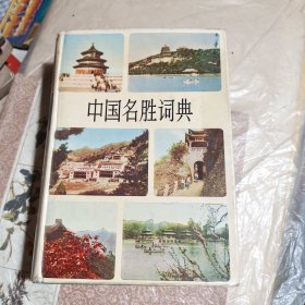 中国名胜词典